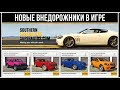 GTA Online: Новые внедорожники из обновления «Ночная жизнь»