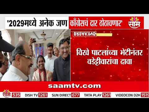 '2029मध्ये अनेकजण काँग्रेसचं दार ठोठवणार' Vijay Wadettiwar यांचं विधान