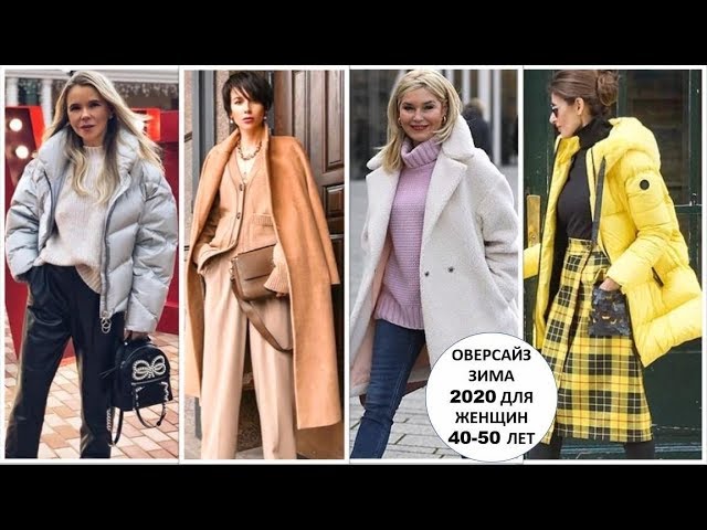 ОВЕРСАЙЗ ЗИМА 2020 ДЛЯ ЖЕНЩИН 40-50 ЛЕТ, МОДНЫЕ ИДЕИ ДЛЯ СОВРЕМЕННОГО ОБРАЗА