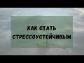 #какизбежатьстресс #стрессоустойчивость #стресс