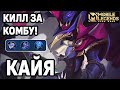 КАЙЯ ЛУЧШЕ ЭЙДОРЫ МОБАЙЛ ЛЕГЕНДС /MOBILE LEGENDS : BANG BANG