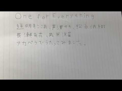 ONE for Everything  道明寺ここあ、芦澤サキ、松永依織、長瀬有花、凪原涼菜　アカペラで歌ってみました。