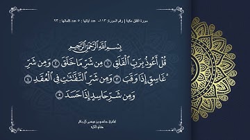 سورة الفلق - جاسم آل باقر