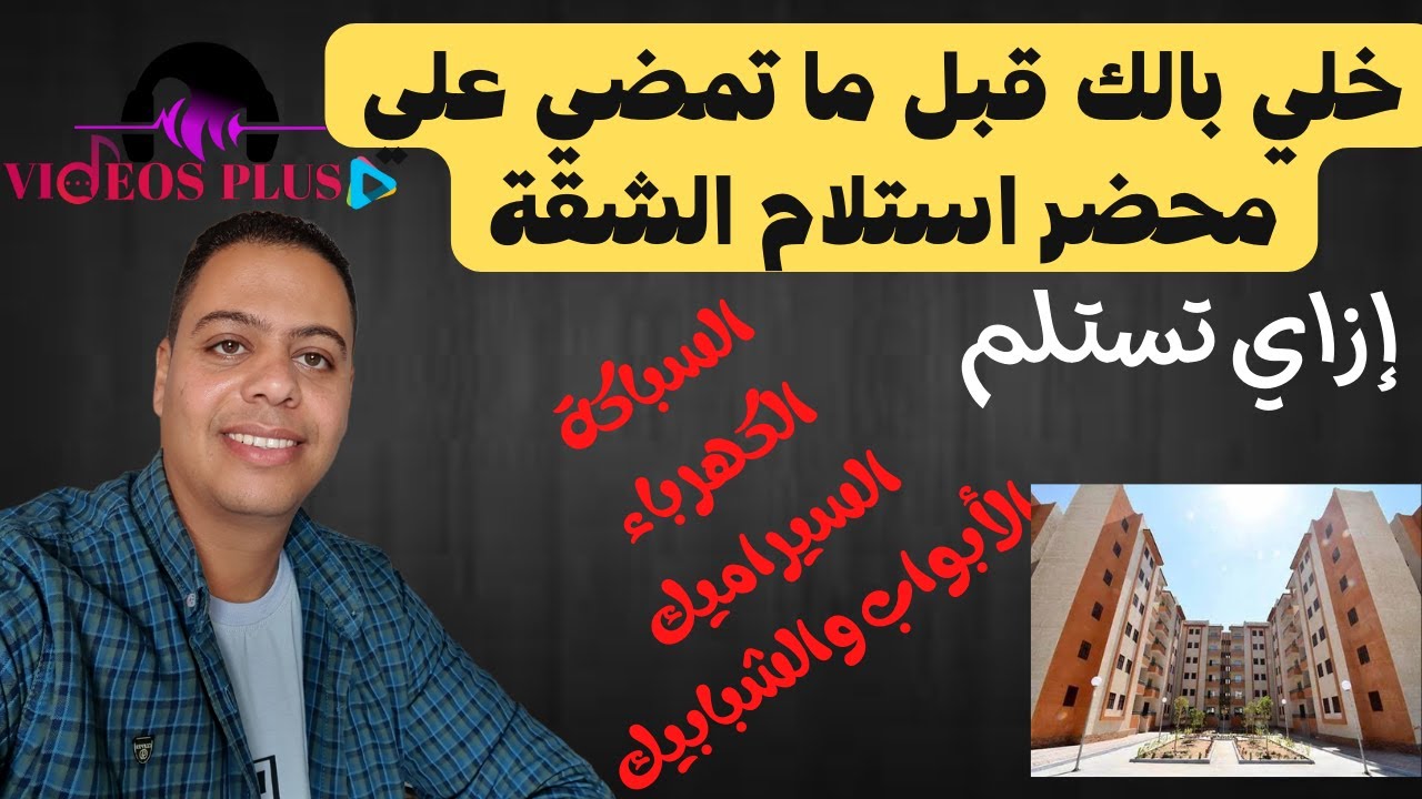 ازاي تستلم شقة الاسكان الاجتماعي ؟ (اعرف كل العيوب قبل ما تمضي علي الاستلام )