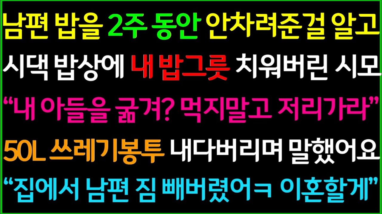 (사이다사연)남편 밥을 2주동안 안차려줬더니 시부 생신날 식사자리에서 내 밥그릇만 치워버린 시모, 쓰레기봉투에 집에 있던 남편 짐 싹 담아 빼버렸습니다ㅋ/사이다실화사연/드라마라디오