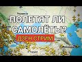 Когда полетят самолеты? СЕЗОН 2022. СТРИМ НА КАНАЛЕ КАПИТАН КРЫМ