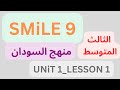 شرح منهج سمايل SMILE 9 انجليزي السودان الثالث المتوسط Unit 1 Lesson 1 2025