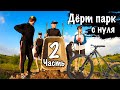 Как построить Дёрт парк с нуля для мтб и бмх | Новые трамплины #2