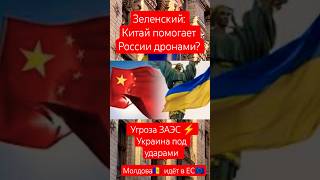Зеленский: Китай помогает России дронами? | Угроза ЗАЭС ⚡ Украина под ударами | Молдова идёт в ЕС