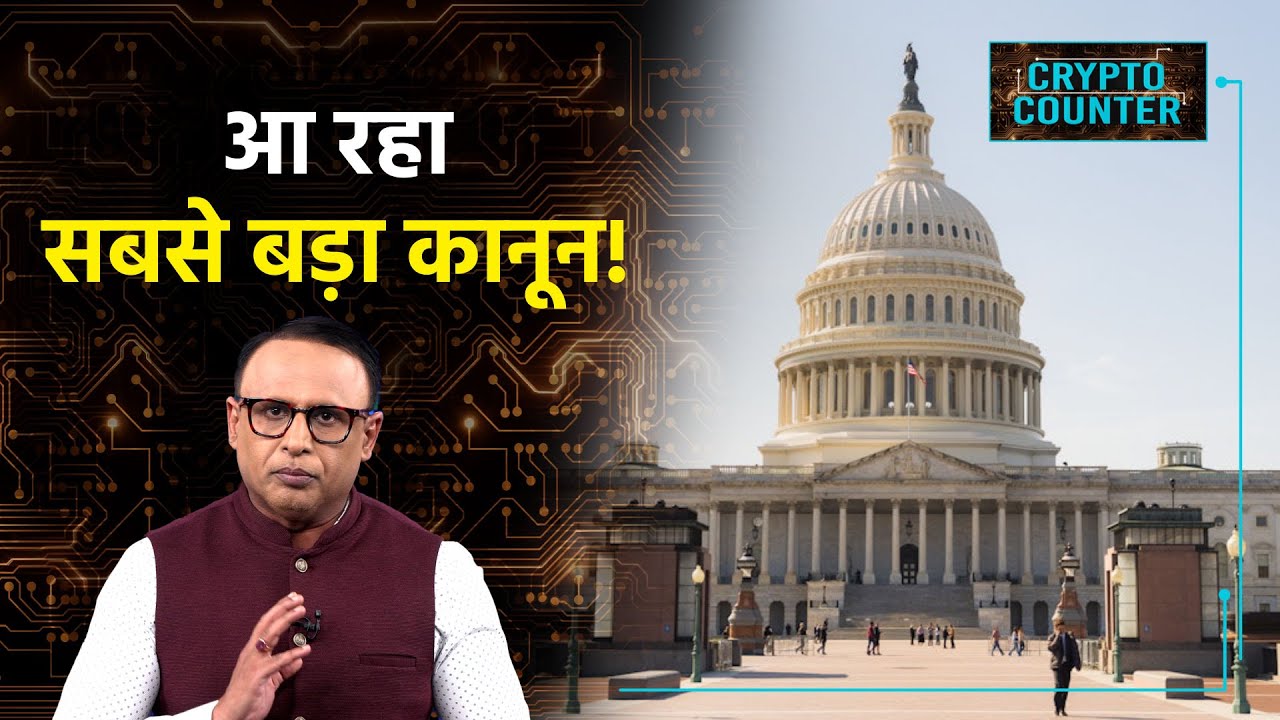 क्या India में Crypto कानून आने वाला है? Watch Crypto Counter with Anshuman Tiwari