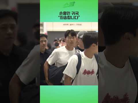 손흥민 <strong>귀국</strong> "죄송합니다"