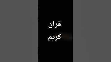 #القزابري #اكسبلور #المصحف #لايك #عبدالرحمن_مسعد #ترند #عبدالرحمن_مسعد_تلاوة_جديدة #للقران_الكريم