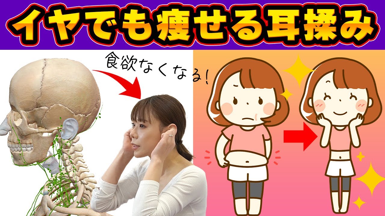 食欲が止まらない人はこれやって!【耳揉みで激痩せ】