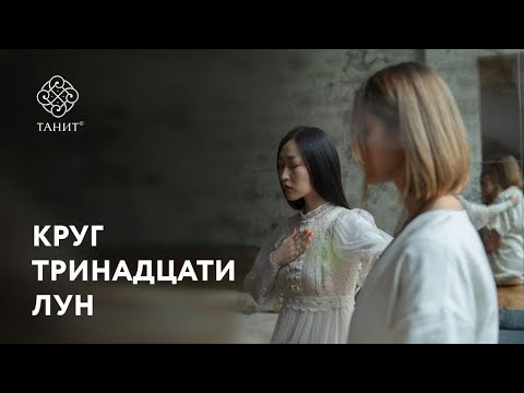 Круг 13 лун. Абонемент на участие в круге женских таинств на целый год.