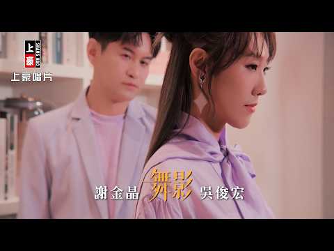舞影 謝金晶+吳俊宏