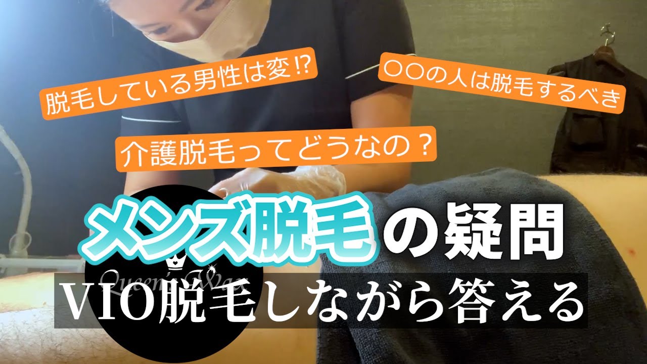 男性の脱毛の疑問にメンズVIO脱毛をしながら答える#vio脱毛 #ブラジリアンワックス #Queen's Wax