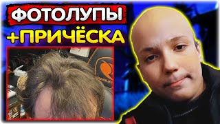 ОБЗОР ФОТОЛУПОВ и новая причёска @GLADIATORPWNZ