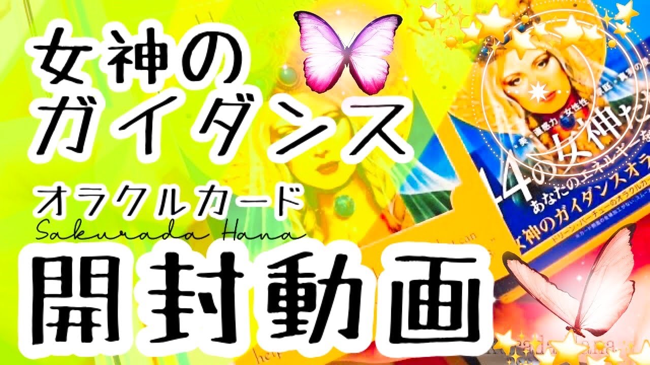 👑女神のガイダンス👑💞オラクルカード開封動画💞🌟GODDESS GUIDANCE