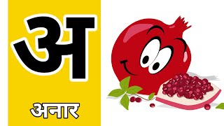 अ से अनार, आ से आम, हिन्दीवर्णमाला,अआइई,aaaee कखगघ, kkhggh, hindi varnmala, क से कबूतर, abcdef