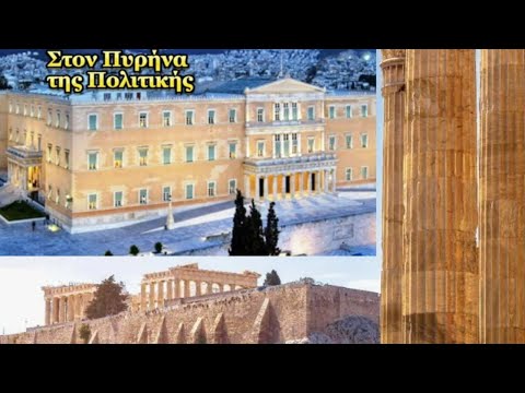 Στον πυρήνα της πολιτικής