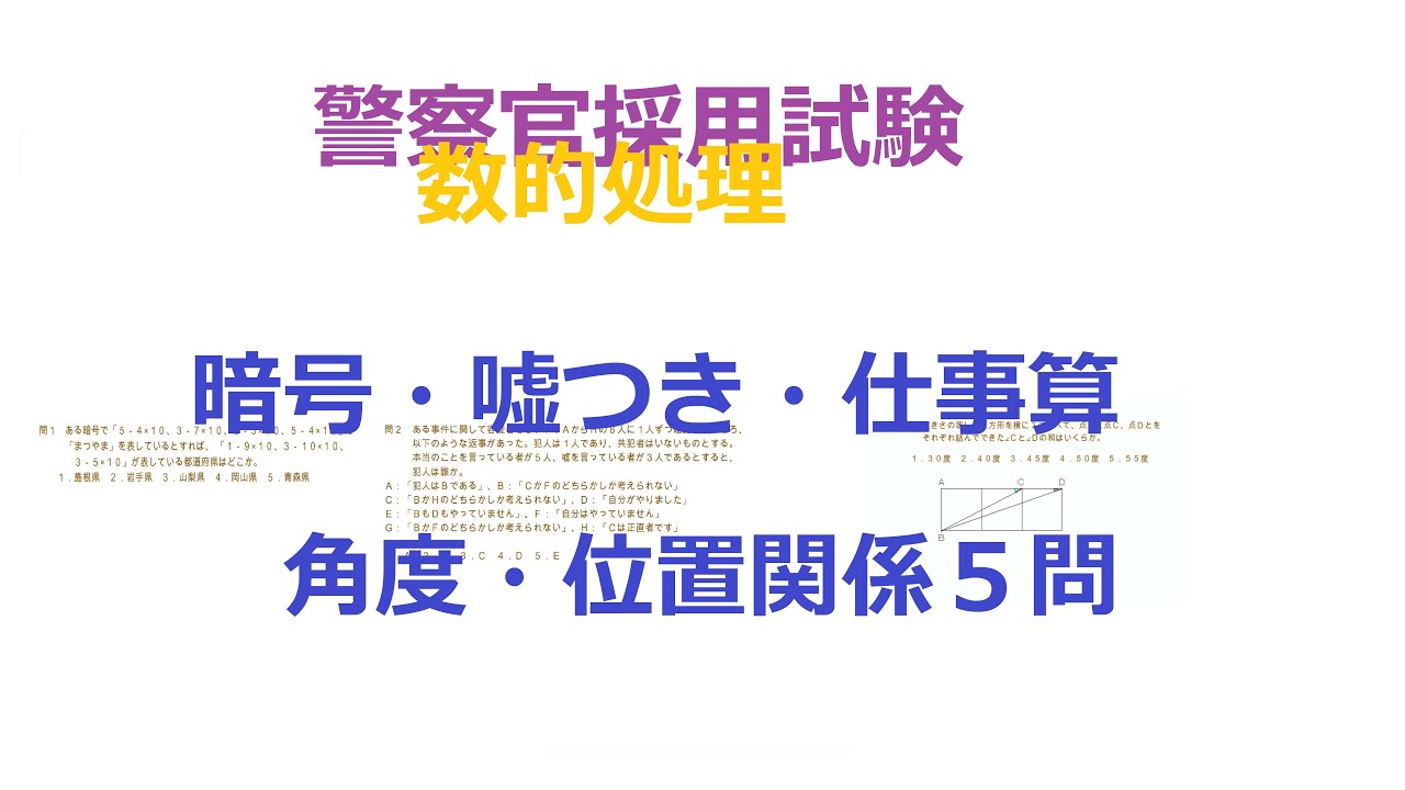 警察官採用試験 高卒程度 数的処理 の解説動画 日本一の公務員試験情報サイトを目指すブログ