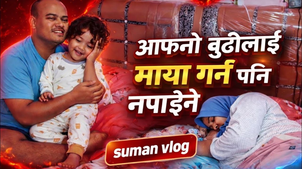 Aafhnai budilai pani maya garna na paune 🤣😘