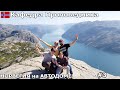 Кафедра проповедника/Preikestolen, тяжелый подъем но завораживающие виды. Путешествие на автодоме.#3