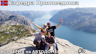 Кафедра проповедника/Preikestolen, тяжелый подъем но завораживающие виды. Путешествие на автодоме.#3