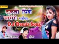 Daruwa_Pike_Maro_Ge_Maiya _Part 1_New Khortha Song_D.j Remix (Mix By Kumar Mukesh)