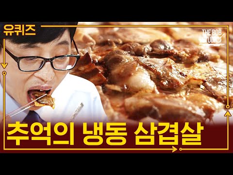 <strong>냉동</strong> 삼겹살과 김치섞어찌개의 조합이라뇨ㄷㄷ 상상만 <strong>해도</strong> 현기증 나는 갓조합 | #유퀴즈 #더밥스튜디오