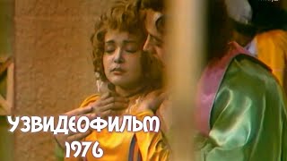 Қиролнинг дилхуши. 1976