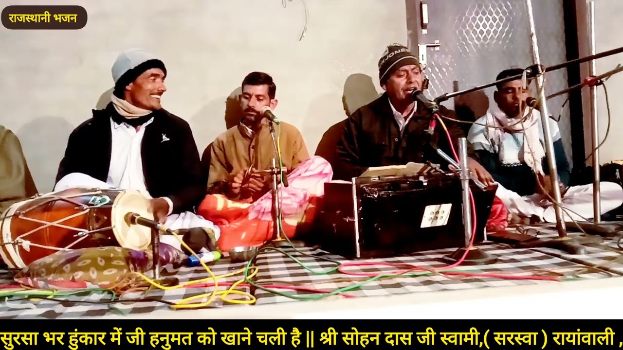 सुरसा भर हुंकार में हनुमत को खाने चली है || श्री सोहन दास जी स्वामी, रायांवाली