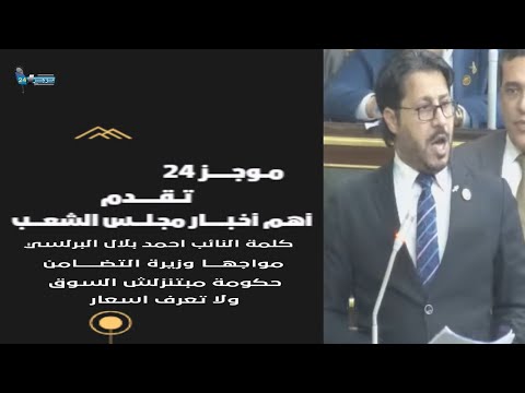 كلمة النائب احمد بلال البرلسي مواجها وزيرة التضامن حكومة مبتنزلش السوق ولا تعرف اسعار