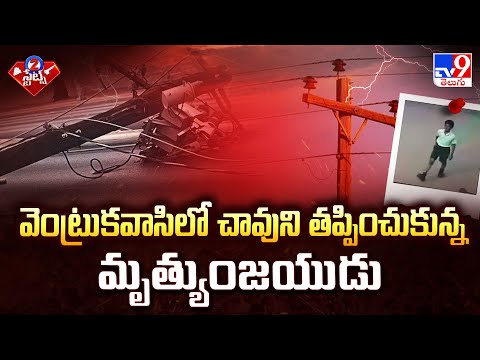 వెంట్రుకవాసిలో చావుని తప్పించుకున్న మృత్యుంజయుడు | 2 States - TV9 - TV9