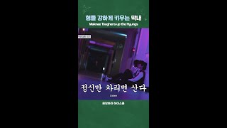형들 강하게 키우는 막내 | 응답하라 하이스쿨