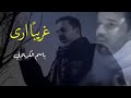 غريبا ارى الرادود الحاج باسم الكربلائي غريبا ارى الرادود الحاج باسم الكربلائي