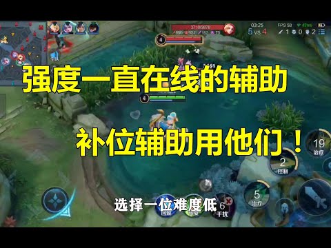 王者荣耀：强度一直在线的辅助，补位辅助用他们