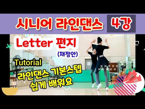 [SH LineDance] 시니어 라인댄스 4강💃 Letter 편지(채정안) 💗Tutorial 🎶기초부터 쉽게배워요👍 KLSF 대한생활체육연합회