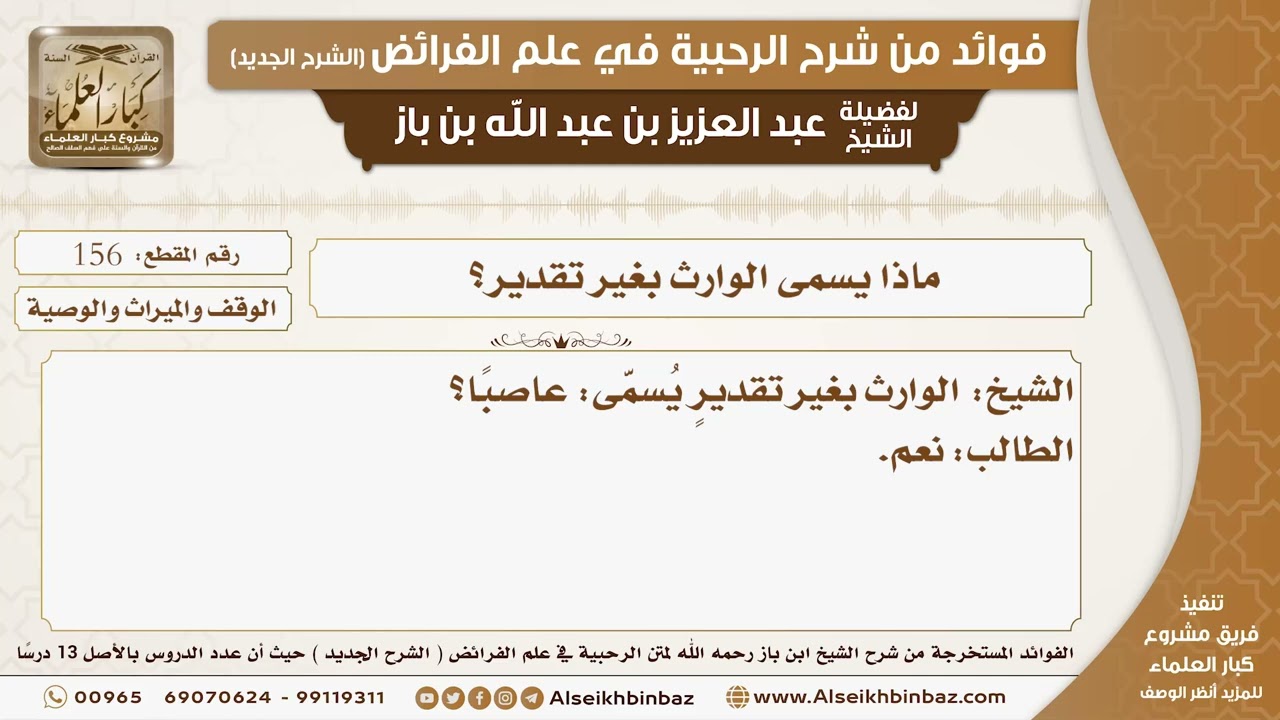 156 -  ماذا يسمى الوارث بغير تقدير؟ -  فوائد من شرح الرحبية