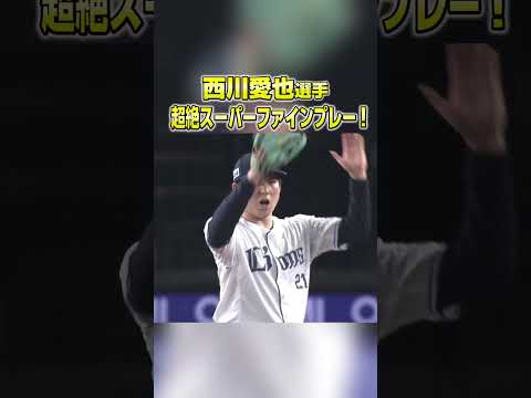 #西川愛也 選手の超絶ファインプレー！ #seibulions #埼玉西武ライオンズ #プロ野球