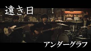 『遠き日(Re-recorded)』/ アンダーグラフ