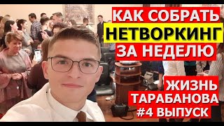 Как организовать мероприятие за неделю и собрать людей на нетворкинг