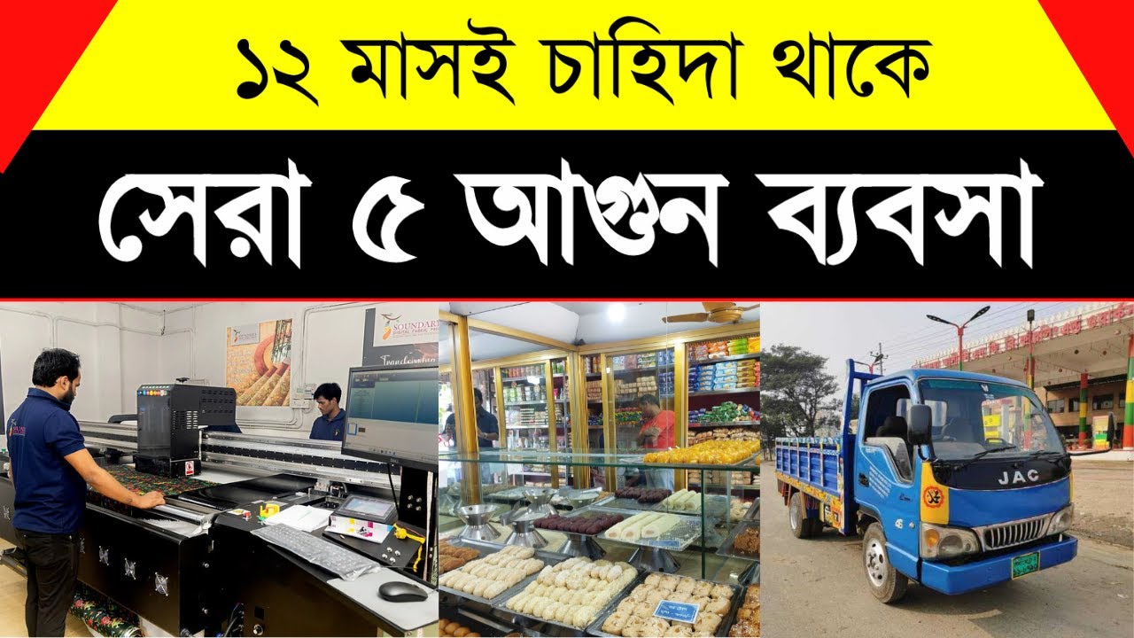 বাংলাদেশের সেরা ৫ আগুন ব্যবসা 🔥 | Top 5 Non Stop Profit Businesses in Bangladesh