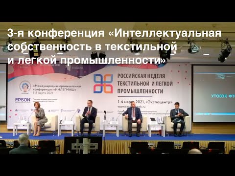 3-я конференция «Интеллектуальная собственность в текстильной и легкой промышленности».