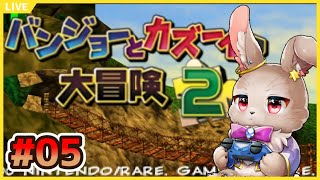 【#バンジョーとカズーイの大冒険2 #05】とうとう雲も突き抜けて空島まで？！