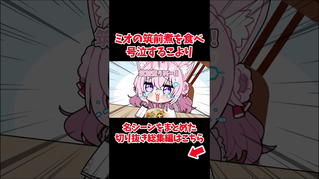 ミオの筑前煮を食べ号泣するこより【ホロライブ手描き切り抜き/博衣こより/大空スバル/さくらみこ/獅白ぼたん】