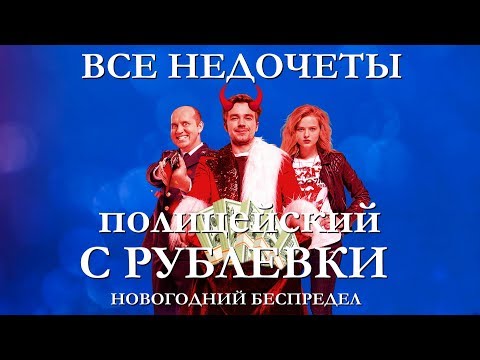 Новогодний Беспредел Все Серии Подряд