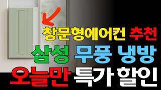 삼성 비스포크 무풍 윈도우핏 에어컨 추천! 설치 간편한 창문형 에어컨, 지금 18만원 가격 할인 중