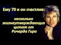 Ему 70 и он счастлив: несколько жизнеутверждающих цитат от Ричарда Гира