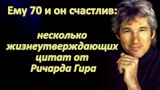 Ему 70 и он счастлив: несколько жизнеутверждающих цитат от Ричарда Гира